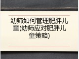 幼师如何管理肥胖儿童(幼师应对肥胖儿童策略)