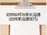 幼师如何与家长沟通(幼师家沟通技巧)