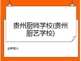 贵州厨师学校(贵州厨艺学校)