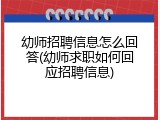 幼师招聘信息怎么回答(幼师求职如何回应招聘信息)