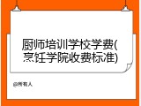 厨师培训学校学费(烹饪学院收费标准)