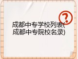 成都中专学校列表(成都中专院校名录)