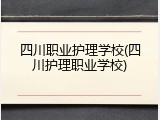 四川职业护理学校(四川护理职业学校)
