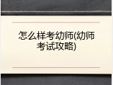 怎么样考幼师(幼师考试攻略)