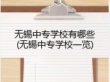 无锡中专学校有哪些(无锡中专学校一览)