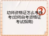 幼师资格证怎么考自考(幼师自考资格证考试指南)