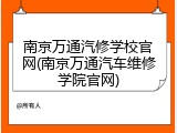 南京万通汽修学校官网(南京万通汽车维修学院官网)