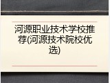 河源职业技术学校推荐(河源技术院校优选)