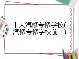 十大汽修专修学校(汽修专修学校前十)