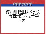 海西州职业技术学校(海西州职业技术学校)