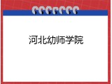 河北幼师学院