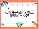 在邯郸学厨师去哪里厨师的学校好