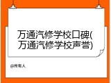 万通汽修学校口碑(万通汽修学校声誉)