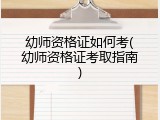 幼师资格证如何考(幼师资格证考取指南)