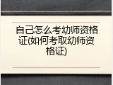 自己怎么考幼师资格证(如何考取幼师资格证)