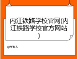 内江铁路学校官网(内江铁路学校官方网站)