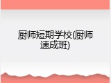 厨师短期学校(厨师速成班)
