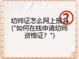 幼师证怎么网上报名("如何在线申请幼师资格证？")