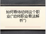 如何看待幼师这个职业("幼师职业看法解析")