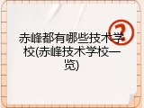 赤峰都有哪些技术学校(赤峰技术学校一览)