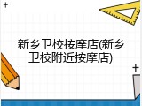 新乡卫校按摩店(新乡卫校附近按摩店)