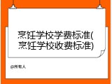 烹饪学校学费标准(烹饪学校收费标准)