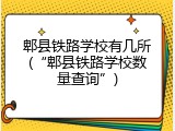 郫县铁路学校有几所(“郫县铁路学校数量查询”)