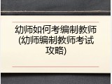 幼师如何考编制教师(幼师编制教师考试攻略)