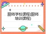 厨师学校课程(厨师培训课程)