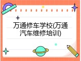万通修车学校(万通汽车维修培训)