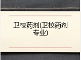 卫校药剂(卫校药剂专业)