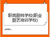职高厨师学校(职业厨艺培训学校)