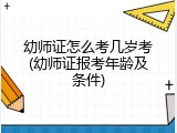 幼师证怎么考几岁考(幼师证报考年龄及条件)