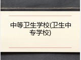 中等卫生学校(卫生中专学校)