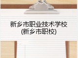 新乡市职业技术学校(新乡市职校)