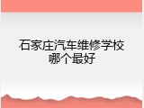 石家庄汽车维修学校哪个最好