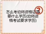 怎么考幼师资格证需要什么学历(幼师资格考试要求学历)