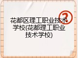 花都区理工职业技术学校(花都理工职业技术学校)