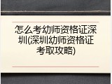 怎么考幼师资格证深圳(深圳幼师资格证考取攻略)