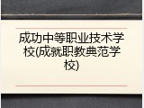 成功中等职业技术学校(成就职教典范学校)