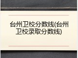 台州卫校分数线(台州卫校录取分数线)