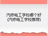 汽修电工学校哪个好(汽修电工学校推荐)