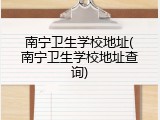 南宁卫生学校地址(南宁卫生学校地址查询)