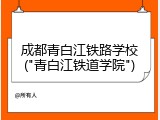 成都青白江铁路学校("青白江铁道学院")