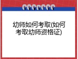 幼师如何考取(如何考取幼师资格证)