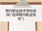 现代职业技术学校坦洲("坦洲现代职业技校")