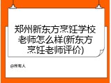 郑州新东方烹饪学校老师怎么样(新东方烹饪老师评价)