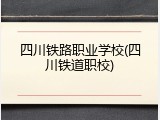 四川铁路职业学校(四川铁道职校)