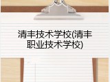 清丰技术学校(清丰职业技术学校)
