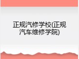 正规汽修学校(正规汽车维修学院)